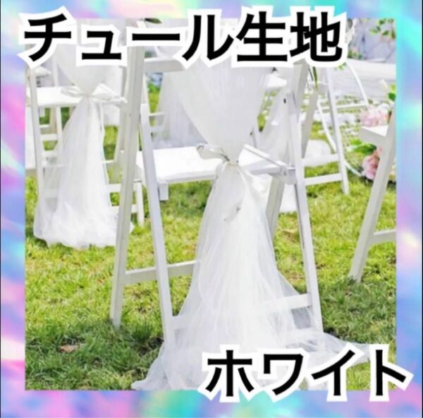 チュール オーガンジー 装飾用 結婚式 誕生日 撮影用 背景布 パーティー