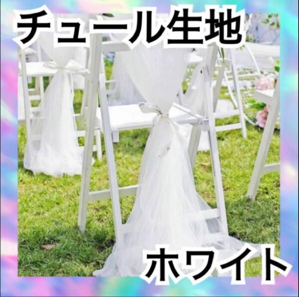 チュール オーガンジー 装飾用 結婚式 誕生日 撮影用 背景布 パーティー