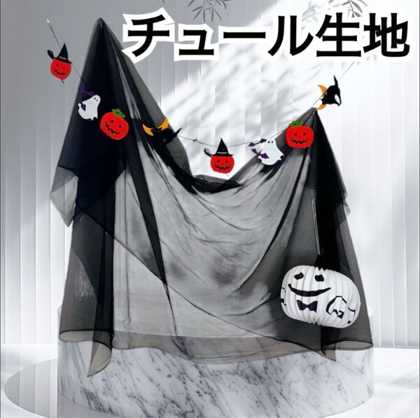 チュール オーガンジー 装飾用 結婚式 誕生日 撮影用 背景布 パーティー