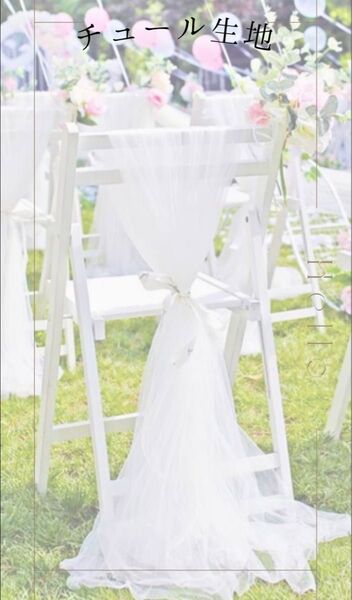 チュール オーガンジー 装飾用 結婚式 誕生日 撮影用 背景布 パーティー