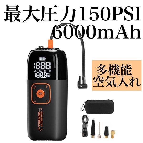自転車 空気入れ 電動空気入れ バイク 車 最大圧力150PSI 6000mAh