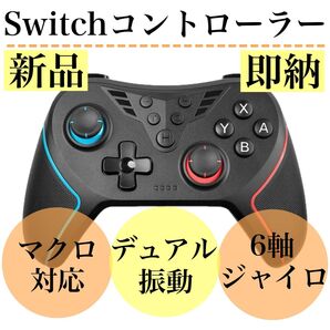 Switchコントローラー スイッチコントローラー ワイヤレス 無線 マクロ機能 6軸ジャイロ デュアル振動 turbo自動連射