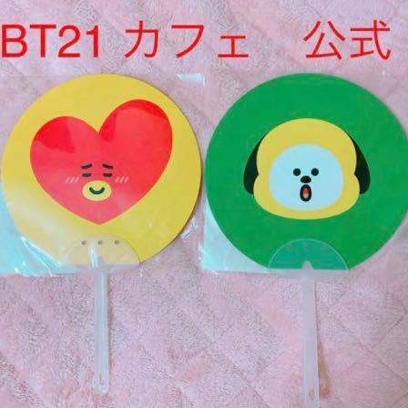 公式グッズ BT21カフェ　うちわ 韓国 防弾少年団 CHIMMY TATA BTS チミー　タタ　ジミン　テテ　テヒョン　V