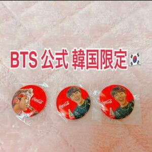 公式グッズ　BTS 韓国限定　コカコーラ　缶バッジ　RM J-HOPE 新品未開封　ランダム　ナムジュン　ホソク