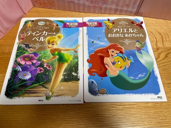 ディズニースーパーゴールド絵本 ティンカー・ベル アリエルとおおきなあかちゃん 2冊セット
