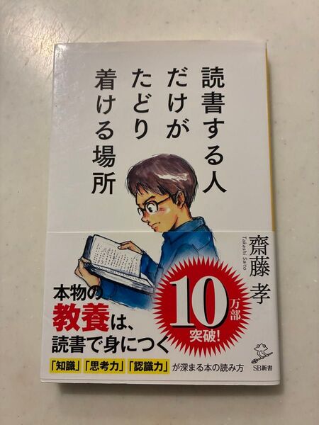 読書する人だけがたどり着ける場所 (SB新書 460) 齋藤孝/著