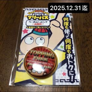 藤一番 トッピング フリーパス シール 2025.12.31迄 ラーメン 一品無料