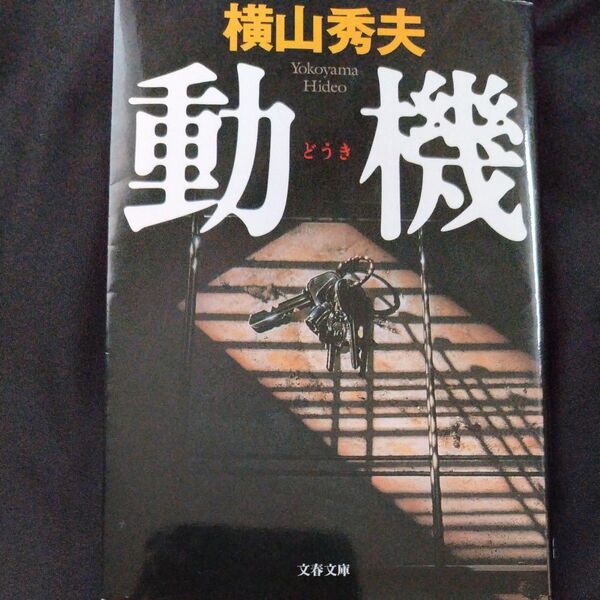 動機 (文春文庫) 横山秀夫/著