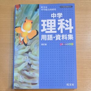 中学理科 用語・資料集 四訂版 旺文社