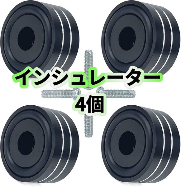 オーディオ用 インシュレーター スピーカー 4個セット 振動吸収 アルミニウム