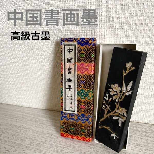 【新品未使用品】①中国書画墨 鉄方翁書画宝墨 油煙101 書道 高級古墨