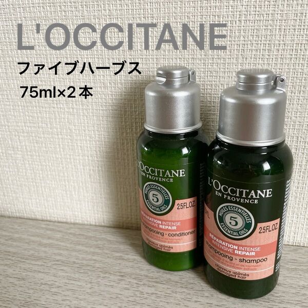 【新品未使用品】L'OCCITANE ファイブハーブス シャンプー&トリートメント