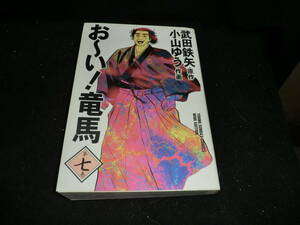 お~い!竜馬 (第7巻) (ヤングサンデーコミックス〈ワイド版〉) 武田 鉄矢、 小山 ゆう 19415