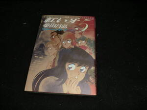 ヤフオク 紅い牙 完全版の中古品 新品 未使用品一覧 ヤフオク 紅い牙 完全版の中古品 新品 未使用品一覧