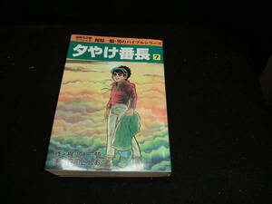 夕やけ番長 7 (漫画名作館スペシャル―男のバイブルシリーズ) 梶原 一騎 　荘司としお　19467