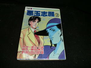 悪玉志願 2 (芳文社コミックス) 渡辺 一雄、 田辺 節雄19474