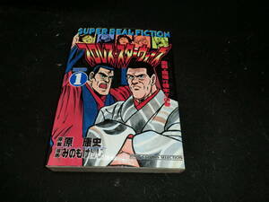 プロレス・スターウォーズ 1 血戦・馬場vs猪木!!!の巻 (ジャンプコミックスセレクション) みのも けんじ19699