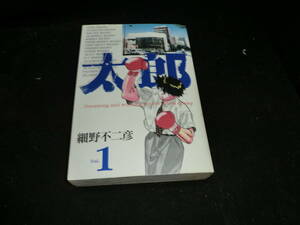 太郎 1 (ヤングサンデーコミックス ワイド版) 細野 不二彦 19722