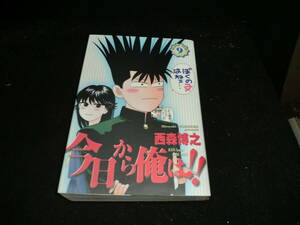 今日から俺は!! (9) (少年サンデーコミックス〈ワイド版〉) 西森 博之 19797