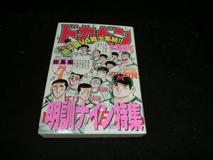 ドカベン (総集編7) (少年チャンピオン・コミックスエクストラ) 水島 新司 19812
