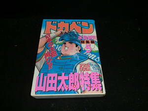 ドカベン (総集編5) (少年チャンピオン・コミックスエクストラ) 水島 新司 19813