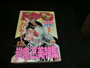 ドカベン (総集編1) (少年チャンピオン・コミックスエクストラ) 水島 新司 19816