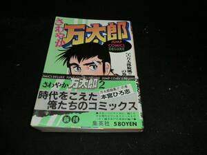 さわやか万太郎 2 (ジャンプコミックスデラックス) 本宮 ひろ志 19948