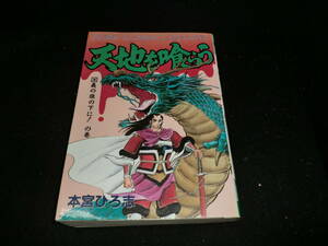 天地を喰らう (3) (ジャンプ・コミックスデラックス) 本宮 ひろ志 19952