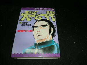 大ぼら一代 3 (ジャンプコミックスデラックス) 本宮 ひろ志 19962