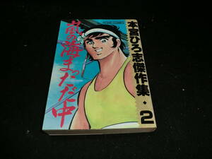 嵐の海まっただ中 2 (ホームコミックス 本宮ひろ志傑作集 2) 19969