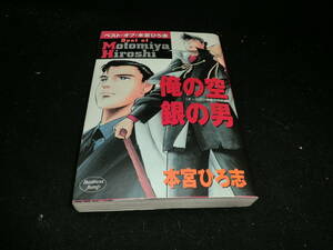 ベスト・オブ・本宮ひろ志―俺の空・銀の男 (ヤングジャンプコミックス) 本宮 ひろ志 |19971