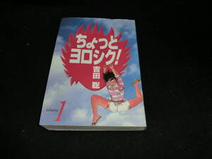 ちょっとヨロシク! 1 (少年サンデーコミックスワイド版) 吉田 聡 (著)20060