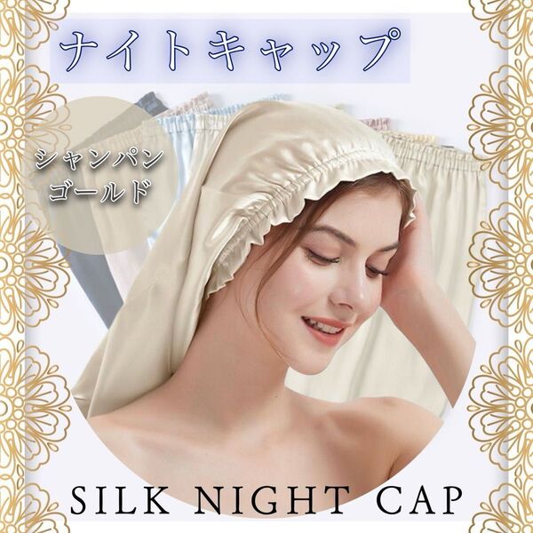 【新品】 ナイトキャップ ヘアケア 乾燥 ヘアキャップ ロング 髪質改善 筒型 シルク 頭皮ケア シャンパンゴールド ロングヘア