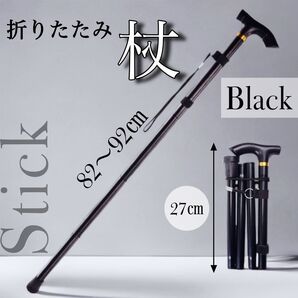 【新品】 折りたたみ杖 ブラック 黒 軽量 コンパクト 丈夫 ステッキ 歩行補助 介護 登山 持ち運び 男女兼用 おしゃれ 散歩
