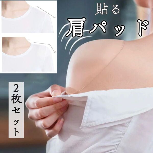 【新品】肩パッド 貼る シリコン クリア コスプレ 2枚セット 繰り返し 透明 男女兼用 フォーマル カジュアル 普段使い