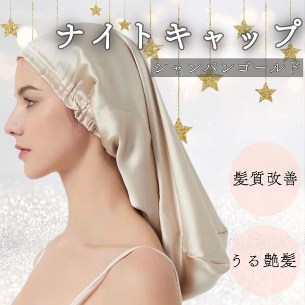 【新品】 ナイトキャップ ヘアケア 髪質改善 美髪 シルクキャップ シルク100 頭皮ケア うる艶髪 ゴールド