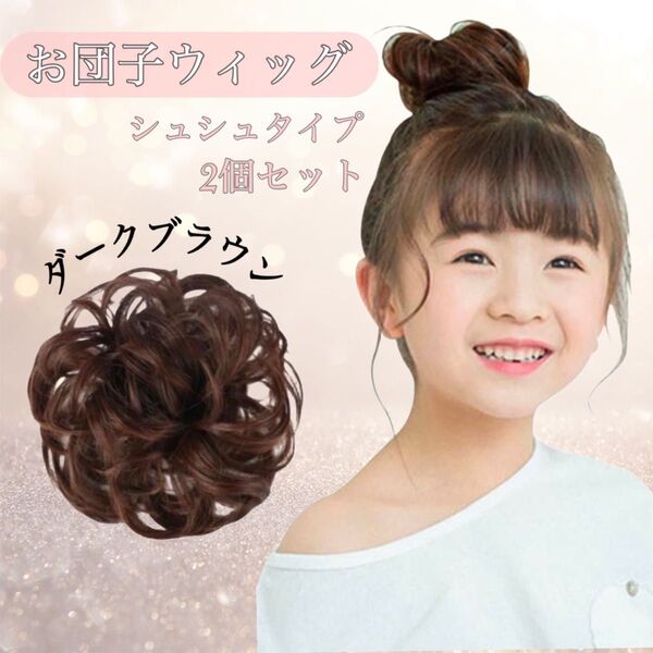 【新品】 お団子ウィッグ 子供用 キッズ 七五三 発表会 シュシュ 付け毛 自然 ダークブラウン 2個セット 簡単