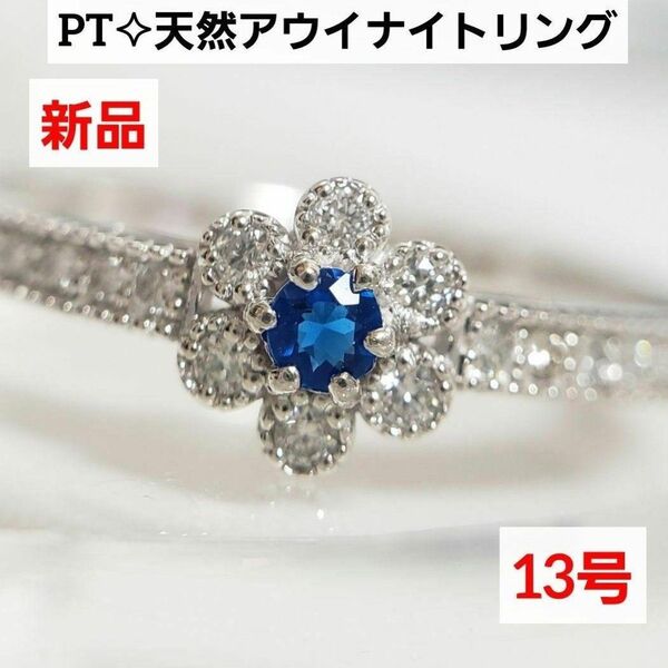 フォロワーさまセール実施中! PT 天然アウイナイトリング 新品 キュート♪ 13号