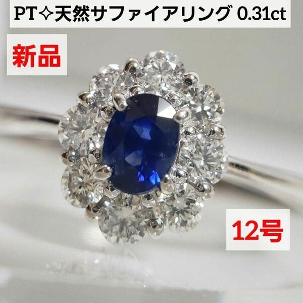 フォロワーさまセール実施中♪新品 色濃く鮮やか☆ PT天然サファイアリング 0.31ct 12号
