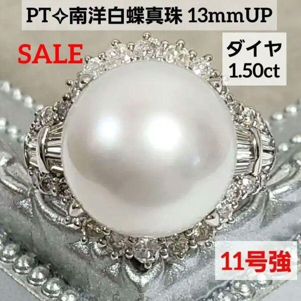 フォロワーさま割引き実施中☆ 南洋白蝶真珠リング 13mmUP 天然ダイヤモンド 1.50ct PT