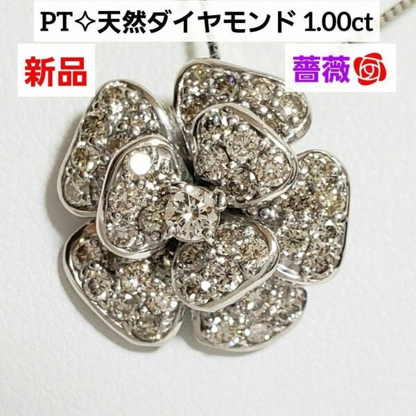 フォロワーさまセール実施中☆新品 PT天然ダイヤモンドペンダント 1.00ct ローズ 薔薇