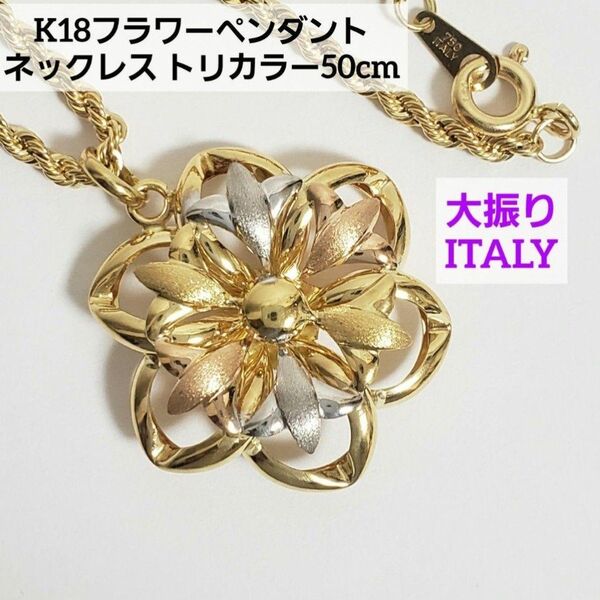 SALE K18トリカラーデザインネックレス フラワー B 50cm