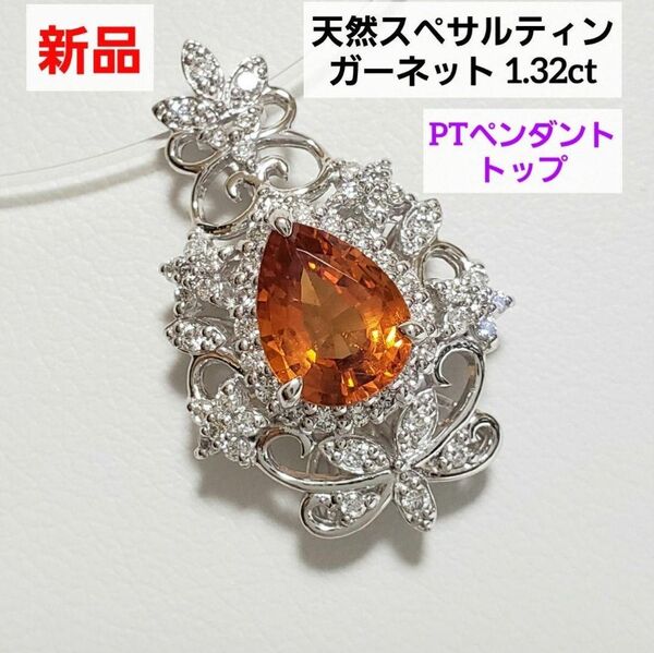 フォロワーさまセール実施中☆*。PT 天然スペサルティンガーネットペンダントトップ オレンジ鮮やか 新品