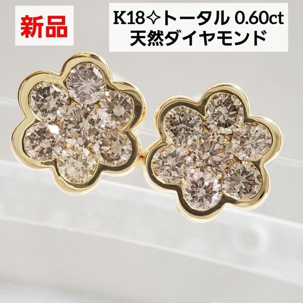 フォロワーさまセール実施中☆ 新品 K18天然ダイヤモンドピアス トータル0.60ct フラワーデザイン