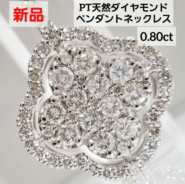 フォロワーさまセール実施中☆新品 PT天然ダイヤモンドペンダント 0.80ct びっしりパヴェセッティング☆