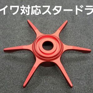 ダイワ対応スタードラグ 赤 レッド