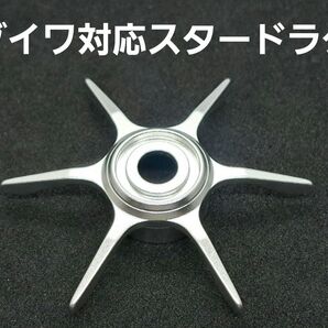 ダイワ対応スタードラグ シルバー