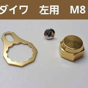 ベイトリールロックナット/リテーナーセット ダイワ左用 ゴールド