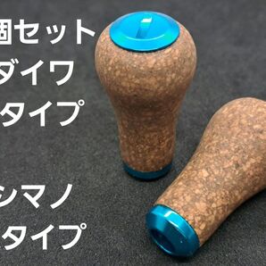 コルクノブ 2個セット ブルー 青 ダイワSタイプ シマノAタイプ