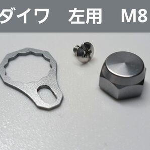 ベイトリールロックナット/リテーナーセット ダイワ左用 シルバー
